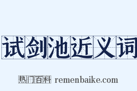 试剑池近义词是什么意思的图片